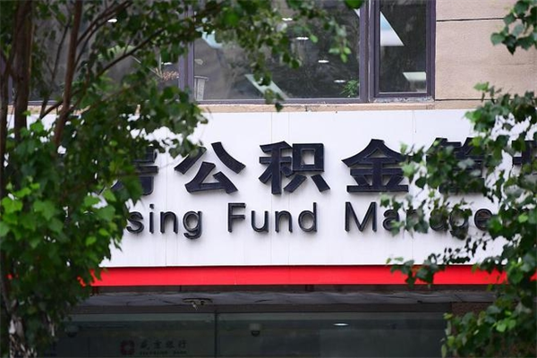 冠县北京代办公积金（冠县北京公积金代办手续费多少）