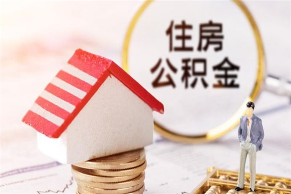 冠县缺钱怎么把公积金提取出来（冠县怎样把公积金全部提取出来）